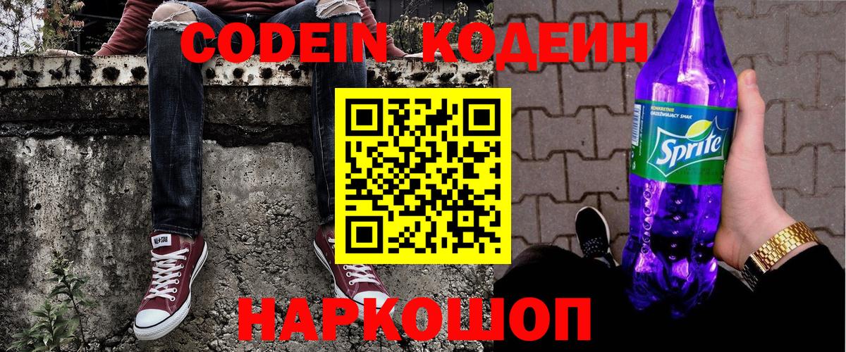 Codein Purple Drank Подольск
